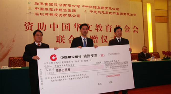 2009年，向中国华文教育基金会捐赠1000万，支持海外华文教育发展
