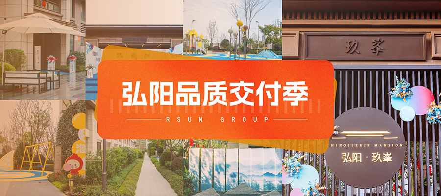 弘阳品质交付季丨成都玖峯：提前交付 感恩相伴幸福启程