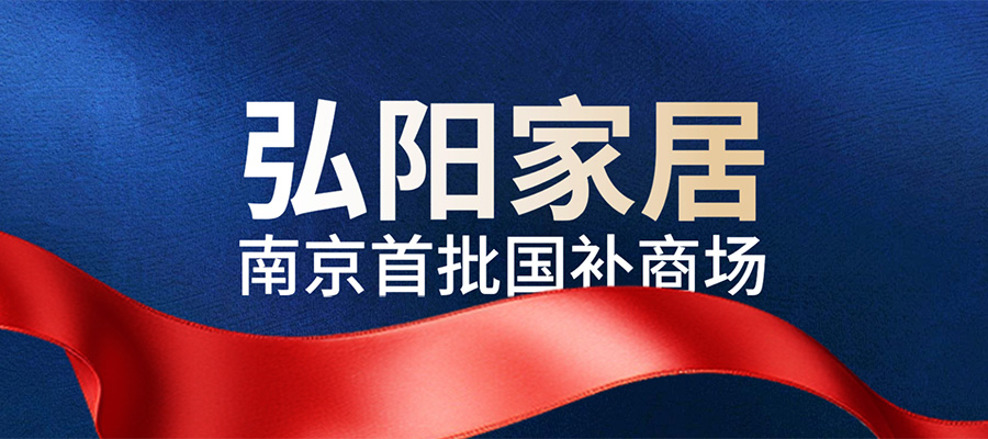 政企双补！最高30000元！来弘阳家居乘国补“东风”