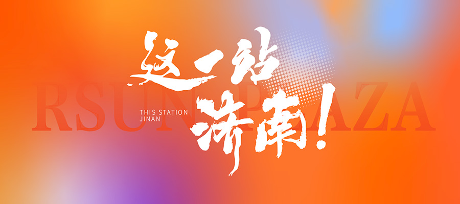这一站，济南！中国旅游百强区暨“槐荫礼物”在济南弘阳广场精彩发布