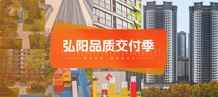 弘阳品质交付季丨弘阳上城：时光的约定 心归家已至