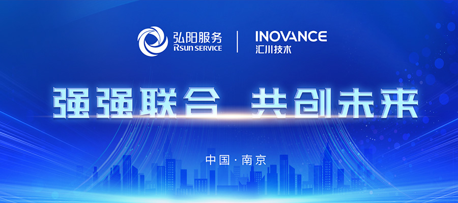 强强联合 共创未来丨弘阳服务与汇川技术达成战略合作，共筑智慧服务新生态