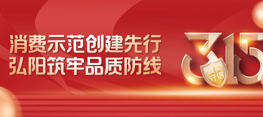国际消费者权益保护日丨消费示范创建先行 弘阳筑牢品质防线