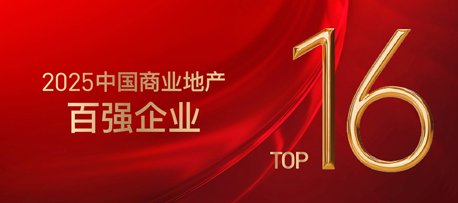 弘阳商业集团荣膺2025中国商业地产百强企业Top16！