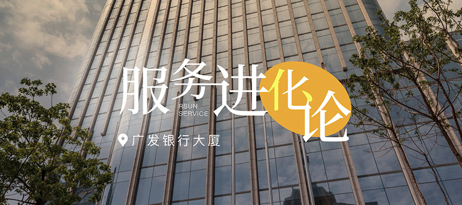 服务进化论丨在广发银行大厦，探索商写服务新篇章