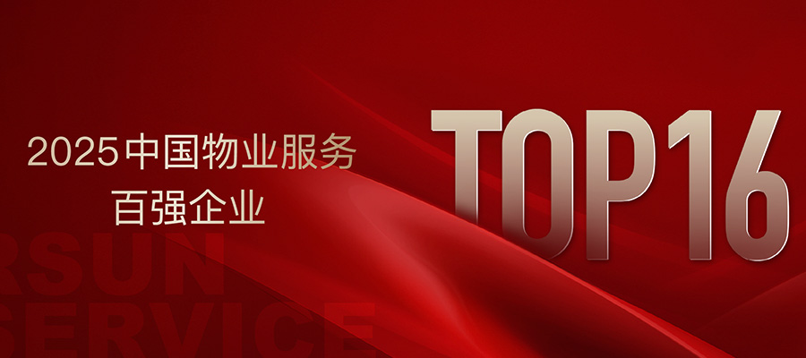 履践致远 弘阳服务荣获“2025中国物业服务百强企业”TOP16等多项荣誉