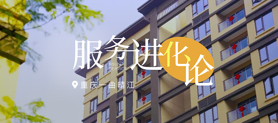 服务进化论丨在重庆一曲晴江，用细节触动美好
