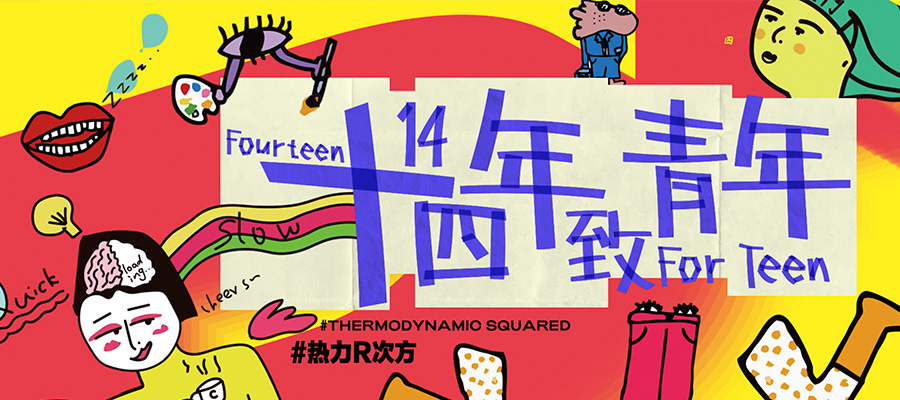 十四年 致青年丨南京弘阳广场14周年庆圆满收官