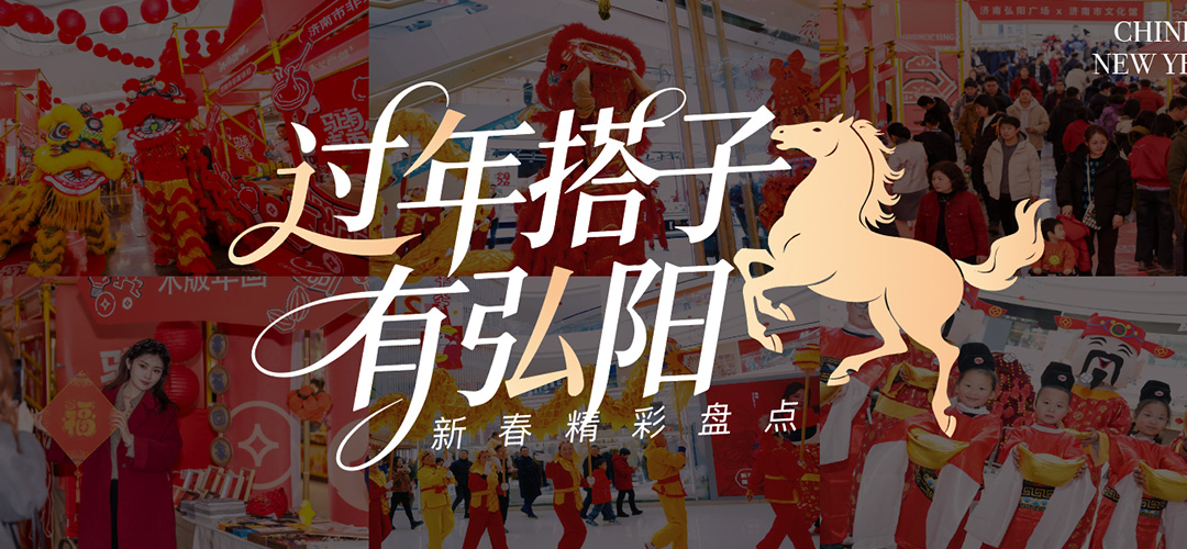 新春精彩盘点丨过年搭子有弘阳
