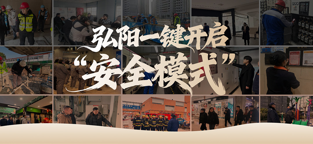 马力全开 弘阳一键开启&ldquo;安全模式&rdquo;