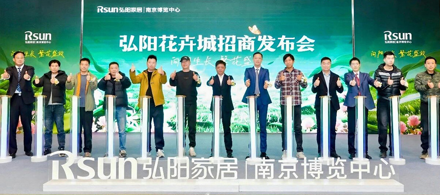&ldquo;向阳生长 繁花盛放&rdquo;&mdash;&mdash;弘阳花卉城招商发布会圆满举行