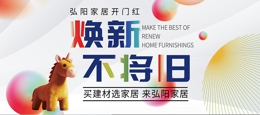 六店聚势 弘阳家居&ldquo;焕新不将旧&rdquo;拉开春季家装序幕